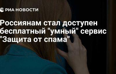 Россиянам стал доступен бесплатный "умный" сервис "Защита от спама"