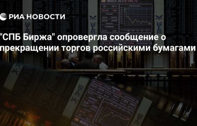 "СПБ Биржа" опровергла сообщение о прекращении торгов российскими бумагами