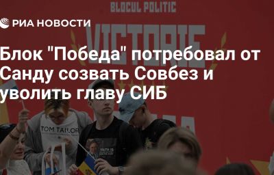 Блок "Победа" потребовал от Санду созвать Совбез и уволить главу СИБ