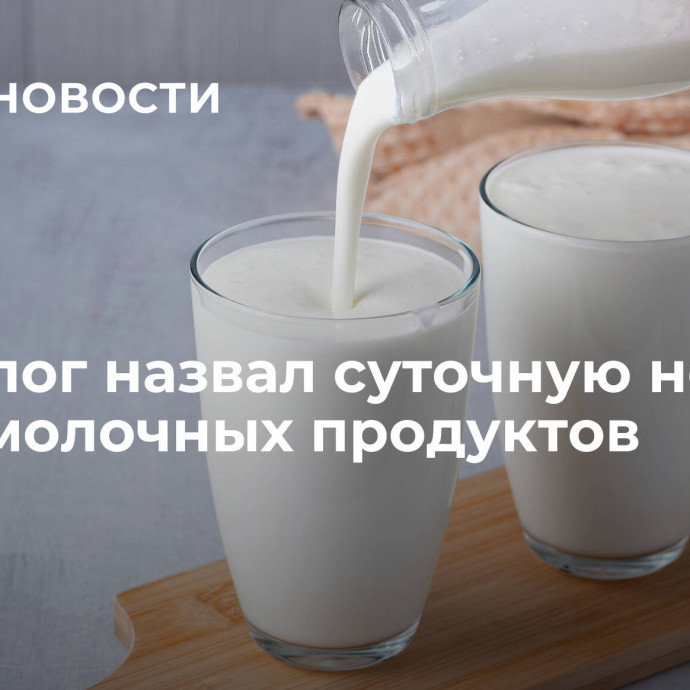 Диетолог назвал суточную норму кисломолочных продуктов