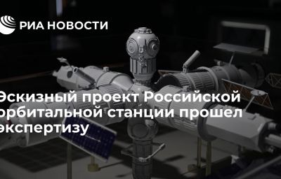 Эскизный проект Российской орбитальной станции прошел экспертизу