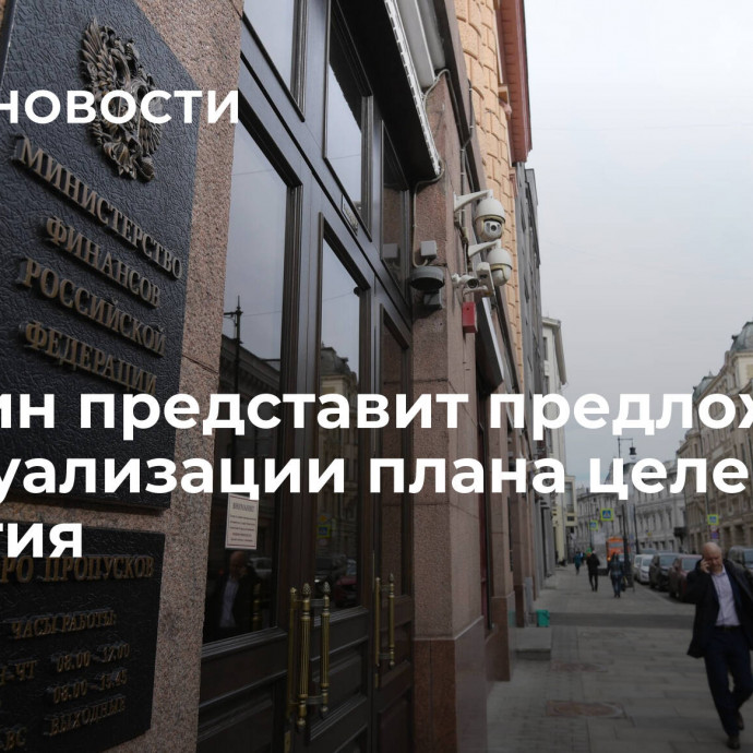 Минфин представит предложения по актуализации плана целей развития