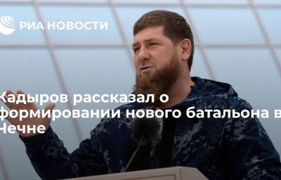 Кадыров рассказал о формировании нового батальона в Чечне