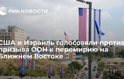 США и Израиль голосовали против призыва ООН к перемирию на Ближнем Востоке