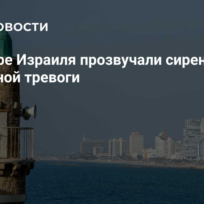 На севере Израиля прозвучали сирены воздушной тревоги