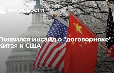 Появился инсайд о "договорняке" Китая и США