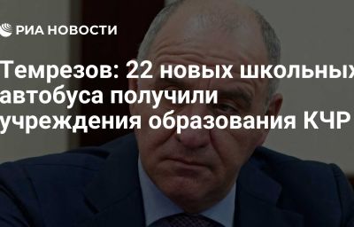 Темрезов: 22 новых школьных автобуса получили учреждения образования КЧР