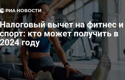 Налоговый вычет на фитнес и спорт: кто может получить в 2024 году