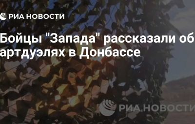 Бойцы "Запада" рассказали об артдуэлях в Донбассе