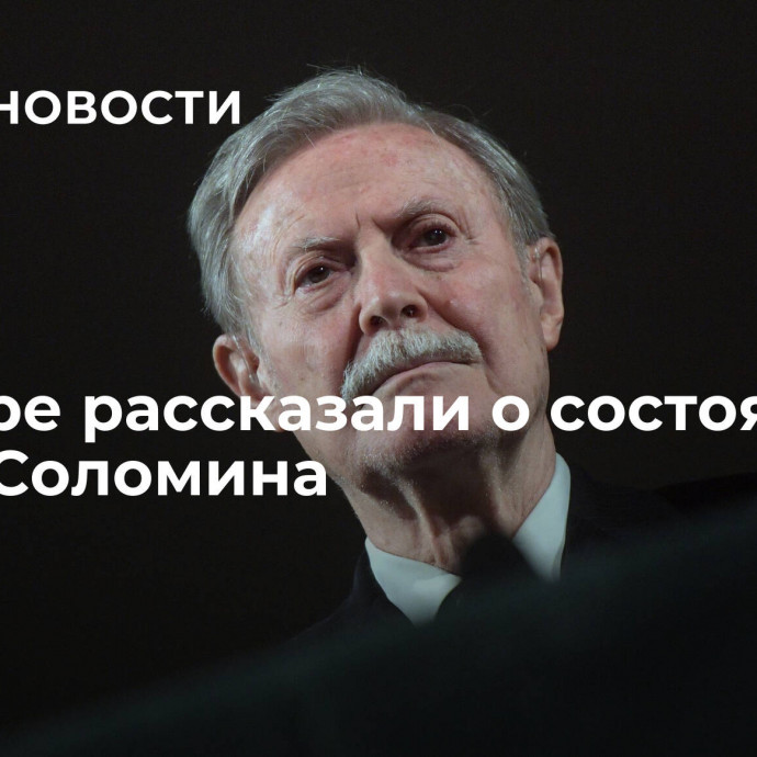 В театре рассказали о состоянии Юрия Соломина