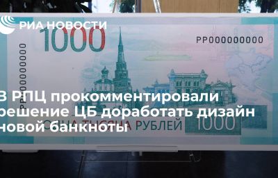 В РПЦ прокомментировали решение ЦБ доработать дизайн новой банкноты