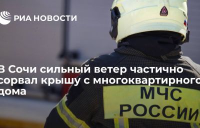 В Сочи сильный ветер частично сорвал крышу с многоквартирного дома