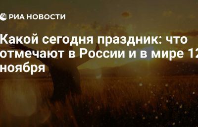 Какой сегодня праздник: что отмечают в России и в мире 12 ноября