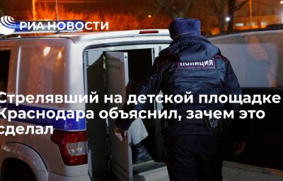 Стрелявший на детской площадке Краснодара объяснил, зачем это сделал