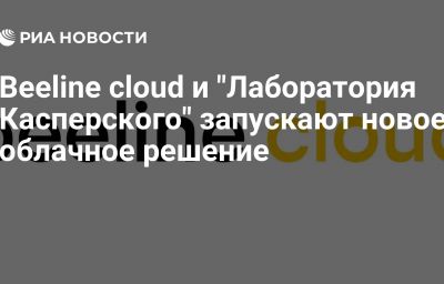 Beeline cloud и "Лаборатория Касперского" запускают новое облачное решение