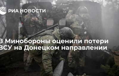 В Минобороны оценили потери ВСУ на Донецком направлении