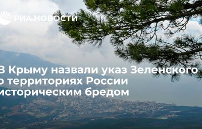 В Крыму назвали указ Зеленского о территориях России историческим бредом