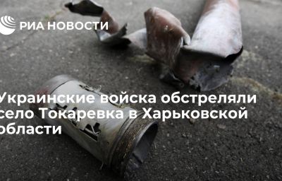 Украинские войска обстреляли село Токаревка в Харьковской области