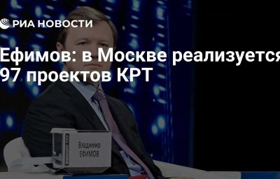 Ефимов: в Москве реализуется 97 проектов КРТ