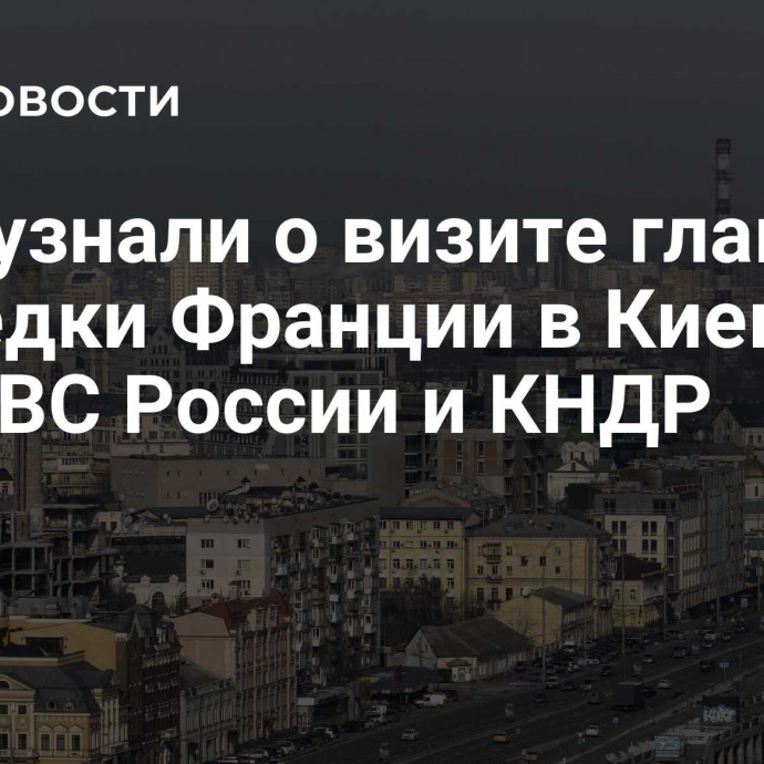 СМИ узнали о визите главы разведки Франции в Киев по теме ВС России и КНДР