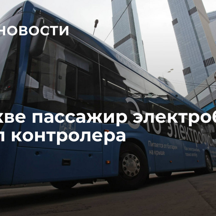 В Москве пассажир электробуса ударил контролера