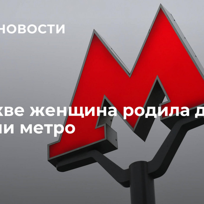 В Москве женщина родила дочь на станции метро