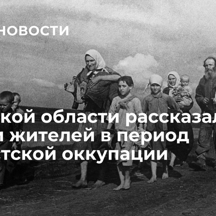 В Курской области рассказали о гибели жителей в период фашистской оккупации