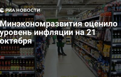 Минэкономразвития оценило уровень инфляции на 21 октября