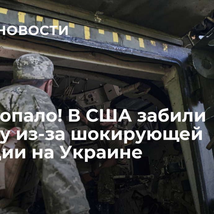 Все пропало! В США забили тревогу из-за шокирующей ситуации на Украине