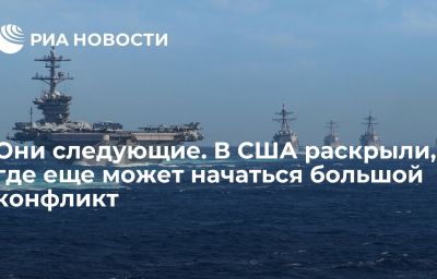 Они следующие. В США раскрыли, где еще может начаться большой конфликт