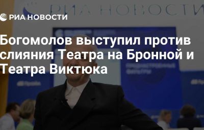 Богомолов выступил против слияния Театра на Бронной и Театра Виктюка