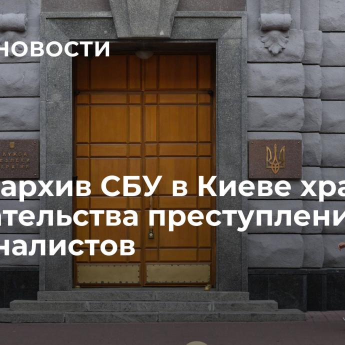 РВИО: архив СБУ в Киеве хранит доказательства преступлений националистов