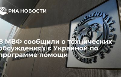 В МВФ сообщили о технических обсуждениях с Украиной по программе помощи