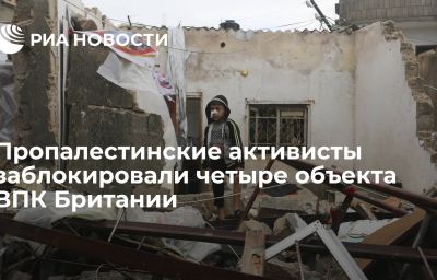 Пропалестинские активисты заблокировали четыре объекта ВПК Британии