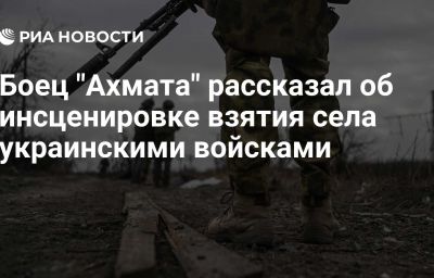 Боец "Ахмата" рассказал об инсценировке взятия села украинскими войсками