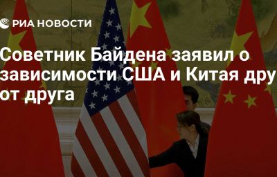 Советник Байдена заявил о зависимости США и Китая друг от друга