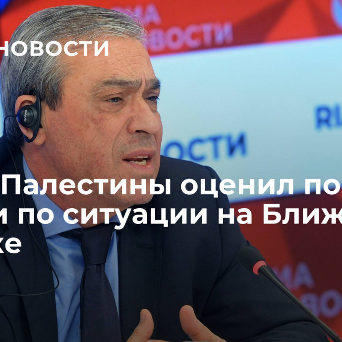 Посол Палестины оценил позицию России по ситуации на Ближнем Востоке