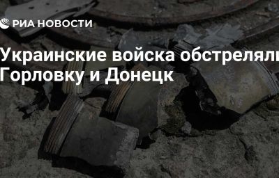 Украинские войска обстреляли Горловку и Донецк