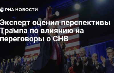 Эксперт оценил перспективы Трампа по влиянию на переговоры о СНВ