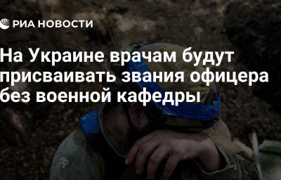 На Украине врачам будут присваивать звания офицера без военной кафедры