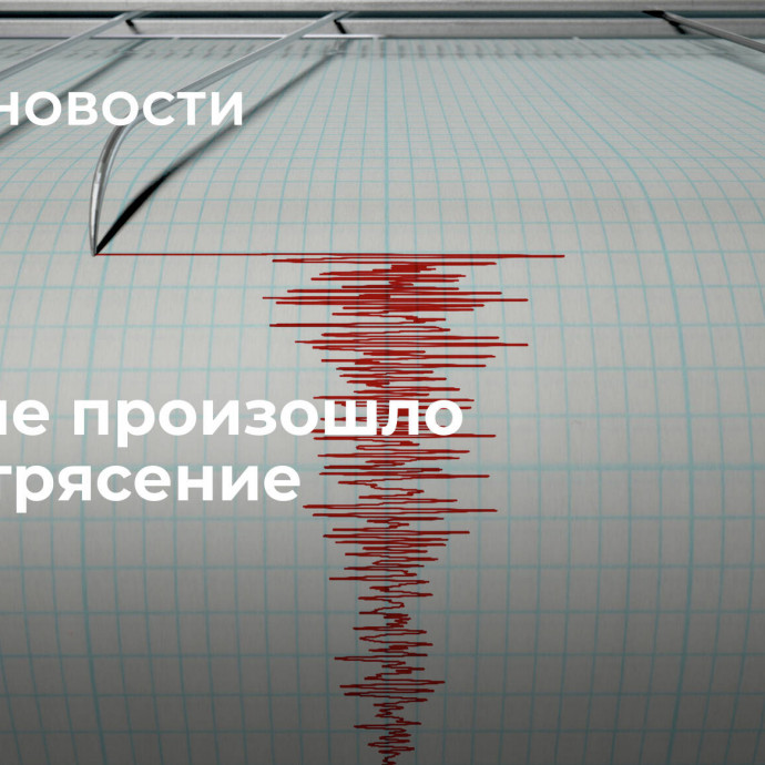 В Иране произошло землетрясение