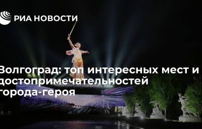 Волгоград: топ интересных мест и достопримечательностей города-героя