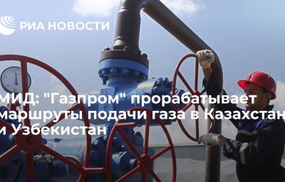 МИД: "Газпром" прорабатывает маршруты подачи газа в Казахстан и Узбекистан