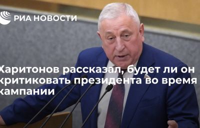 Харитонов рассказал, будет ли он критиковать президента во время кампании