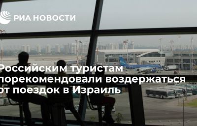 Российским туристам порекомендовали воздержаться от поездок в Израиль