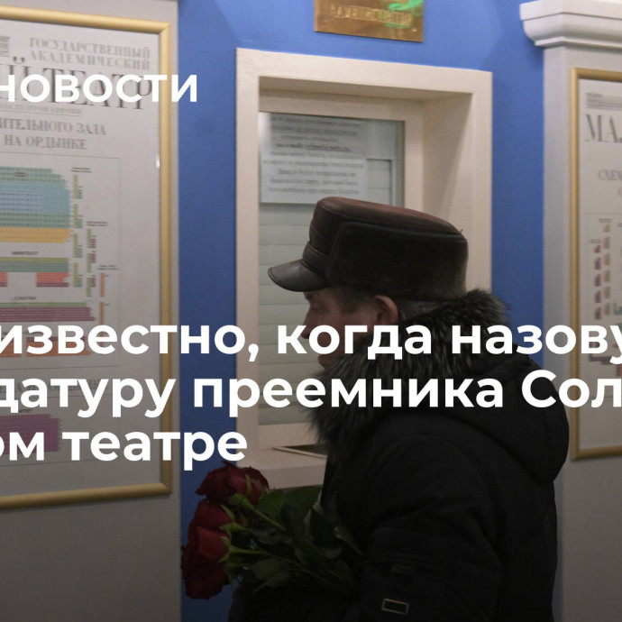 Стало известно, когда назовут кандидатуру преемника Соломина в Малом театре