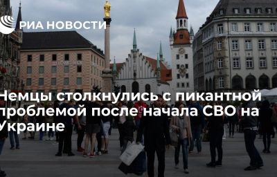 Немцы столкнулись с пикантной проблемой после начала СВО на Украине