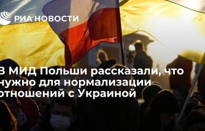 В МИД Польши рассказали, что нужно для нормализации отношений с Украиной