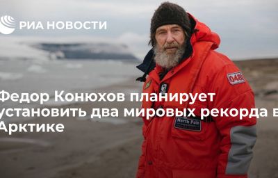 Федор Конюхов планирует установить два мировых рекорда в Арктике