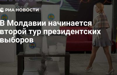 В Молдавии начинается второй тур президентских выборов